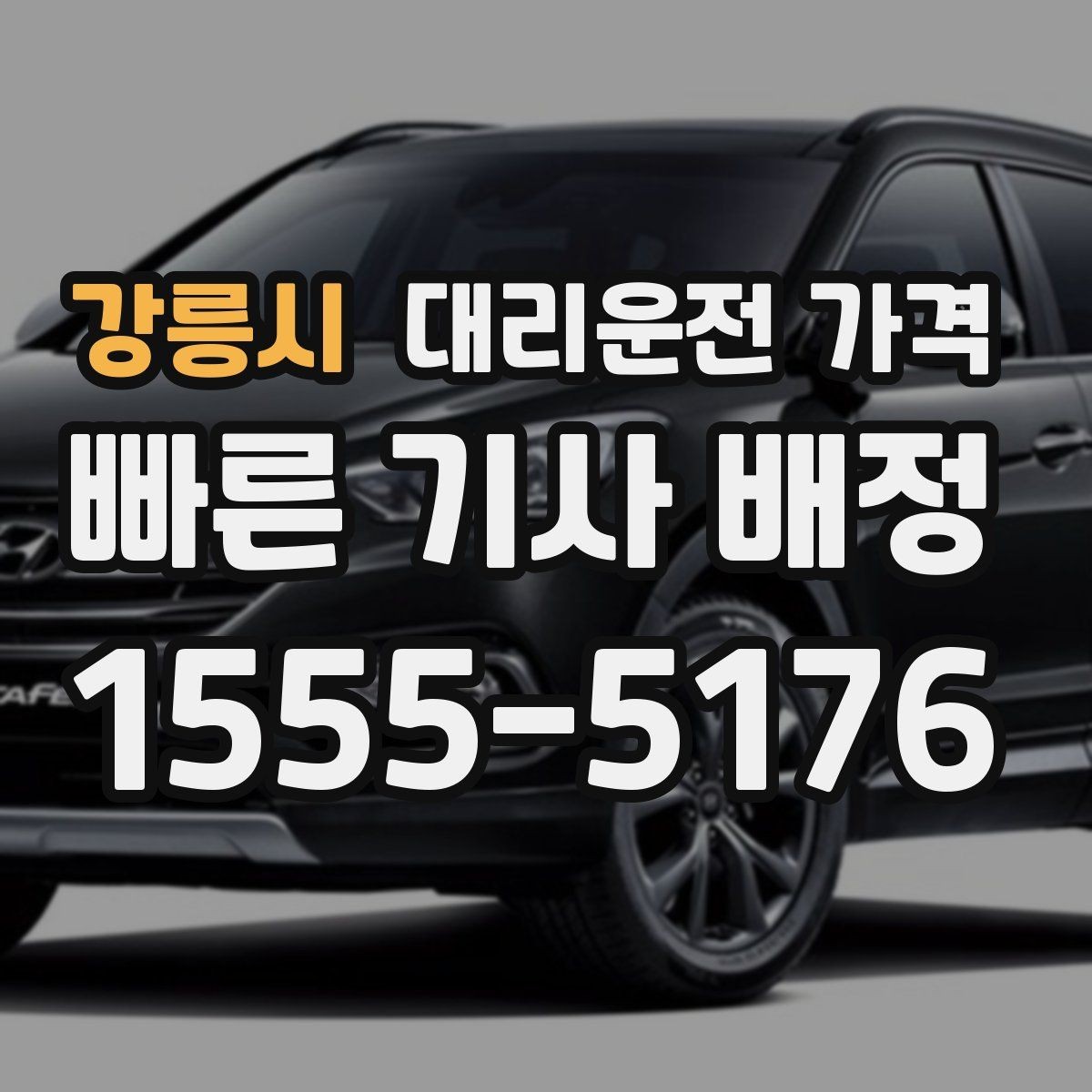 강릉시 대리운전 가격 짐이 많을 때 배려받는 안내 방법