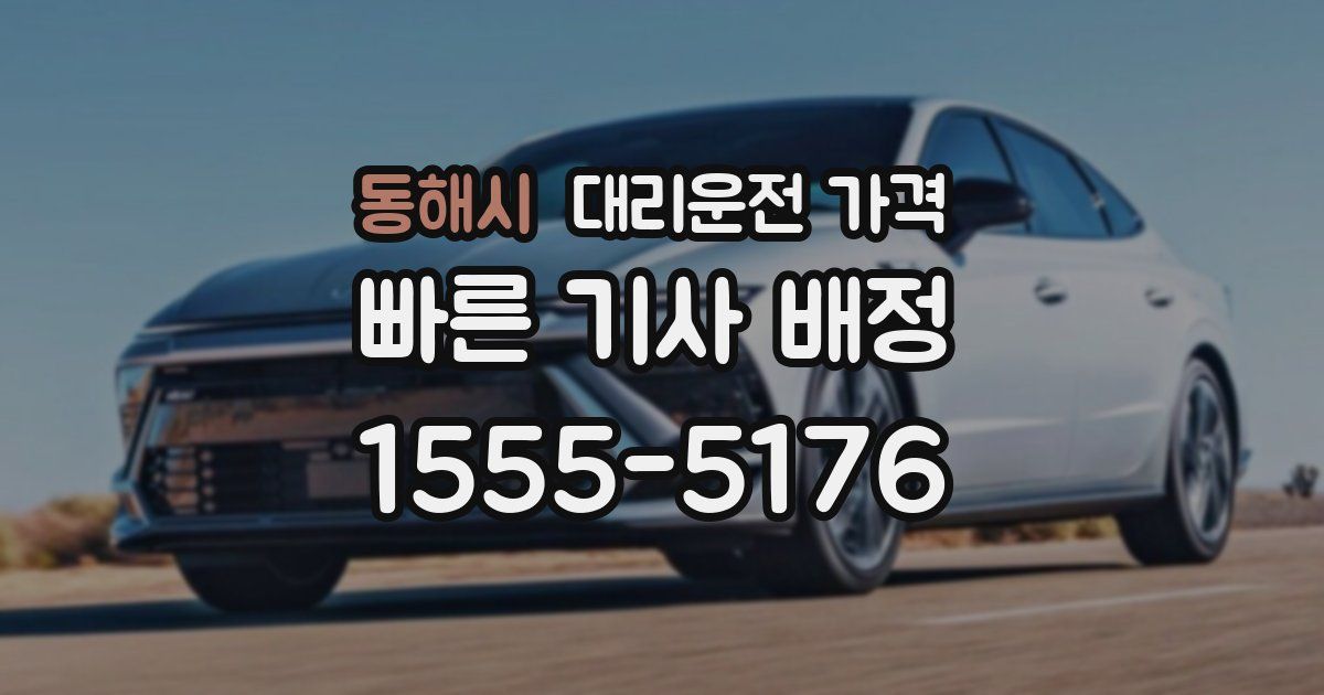 동해시 대리운전 가격