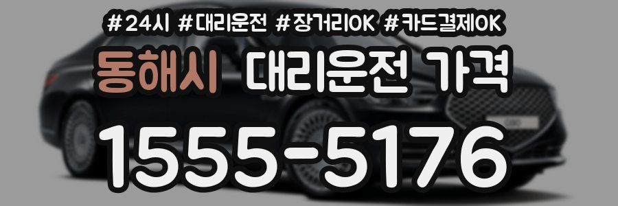 동해시 대리운전 가격