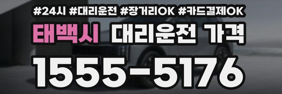 태백시 대리운전 가격