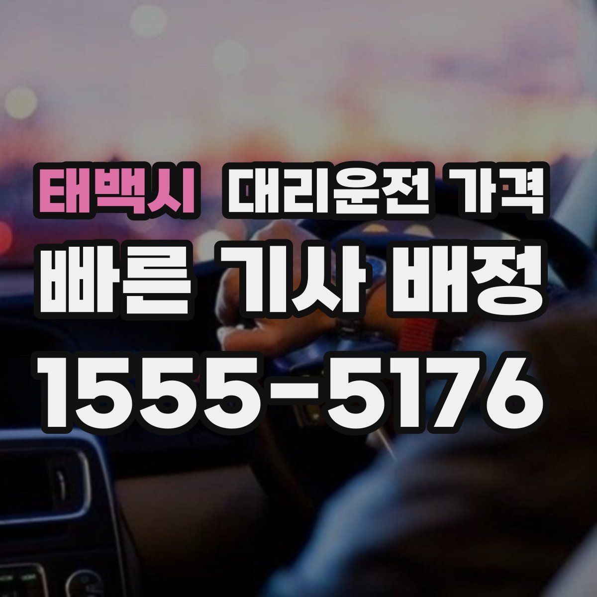 태백시 대리운전