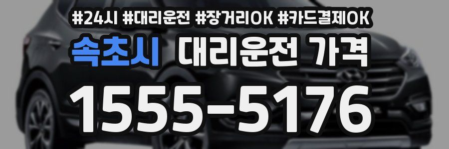 속초시 대리운전 가격