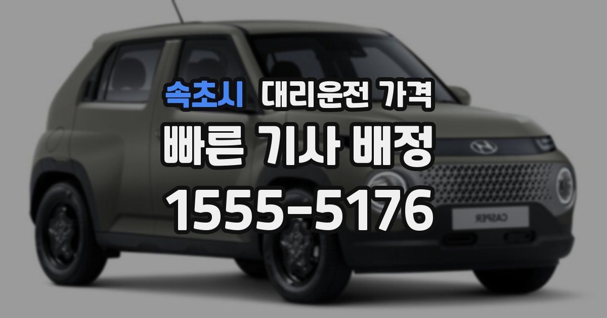 속초시 대리운전 가격