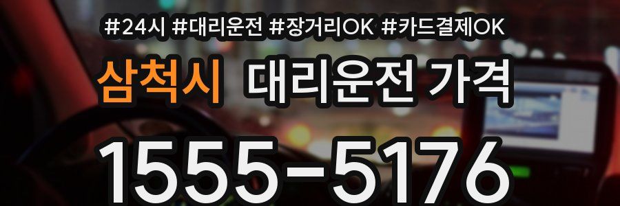 삼척시 대리운전 가격