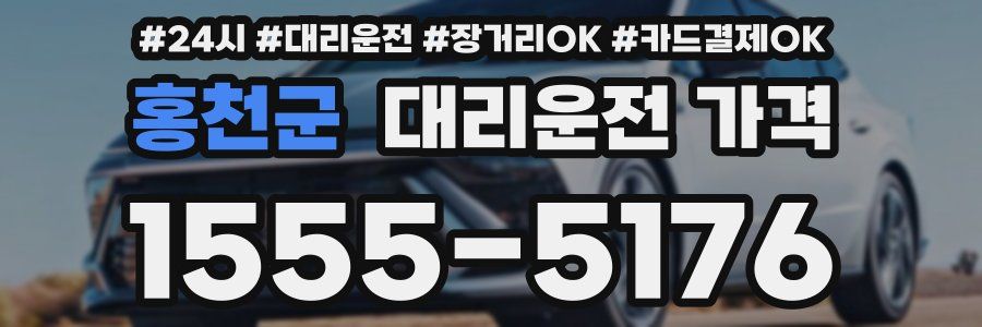 홍천군 대리운전 가격