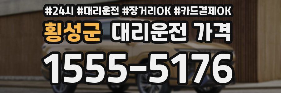 횡성군 대리운전 가격