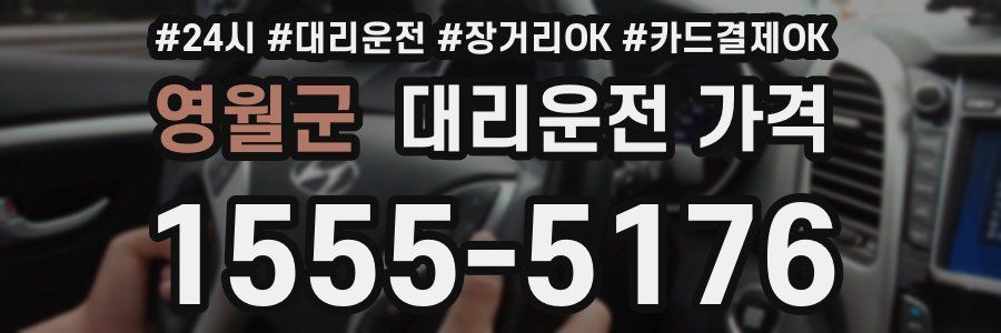 영월군 대리운전 가격
