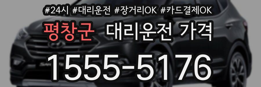 평창군 대리운전 가격