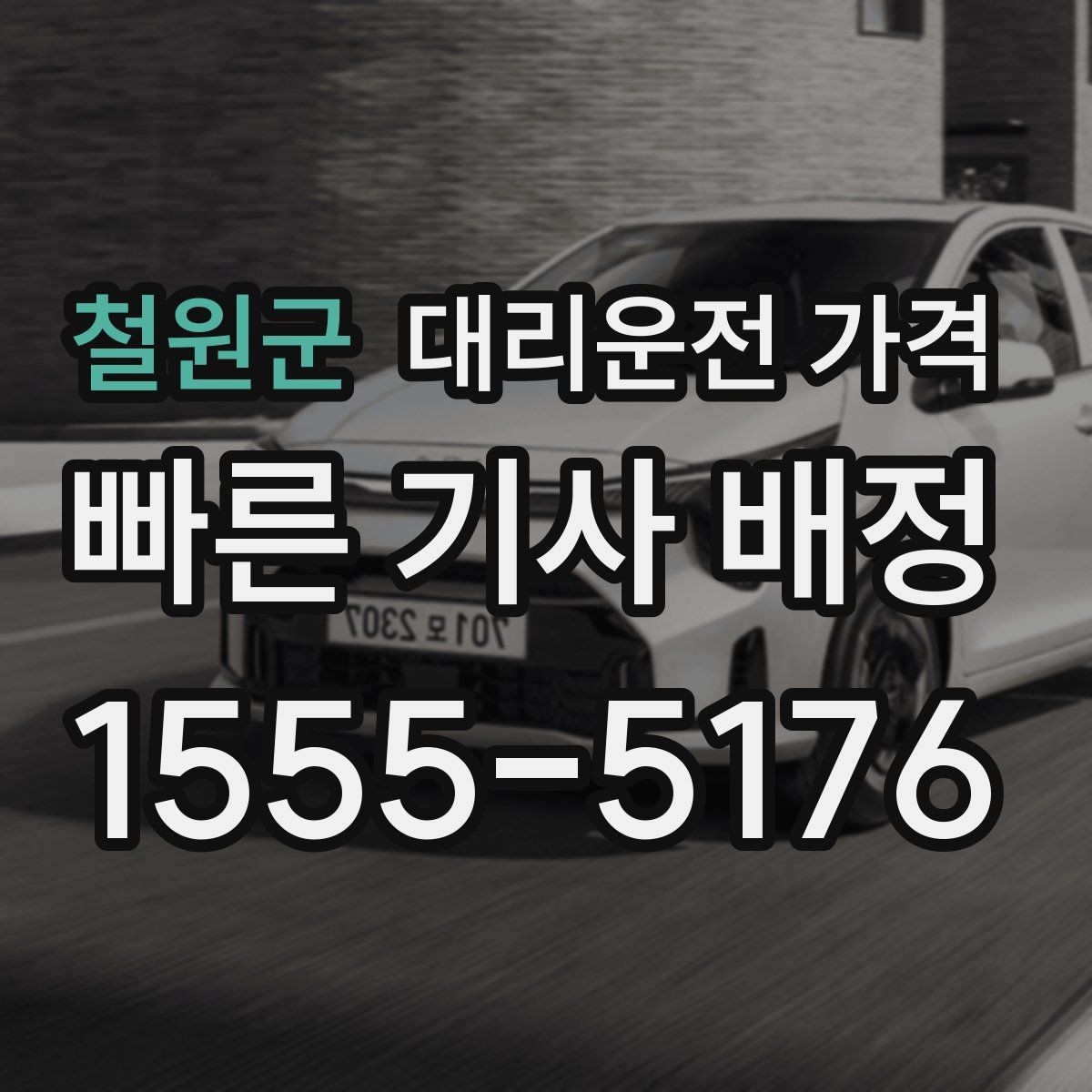 철원군 대리운전 가격 정확히 듣는 가장 쉬운 표현