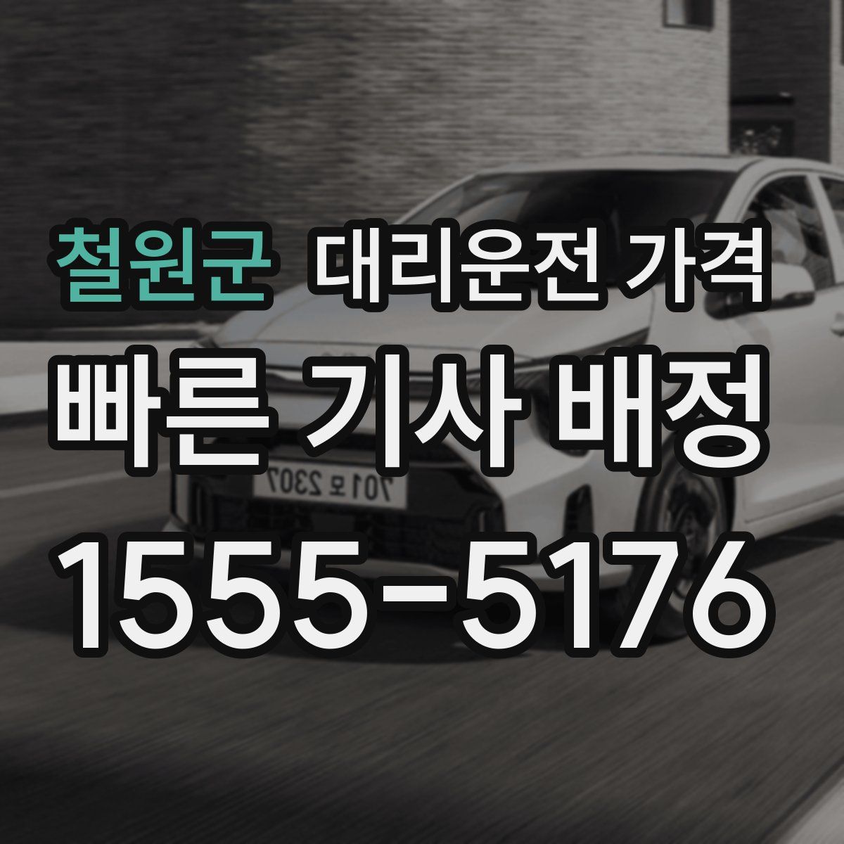 철원군 대리운전