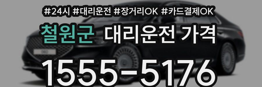 철원군 대리운전 가격