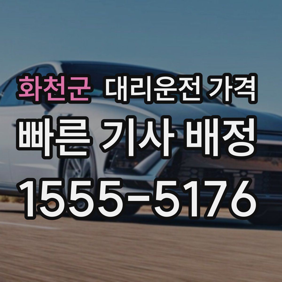 화천군 대리운전 가격 때문에 망설일 때 읽어보세요