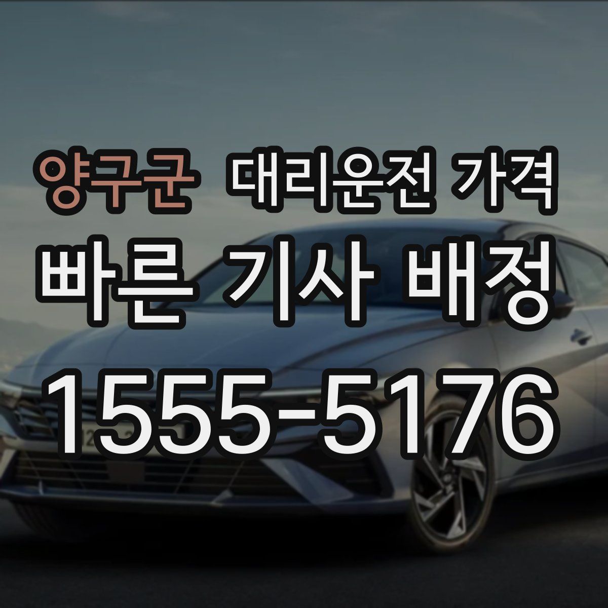 양구군 대리운전