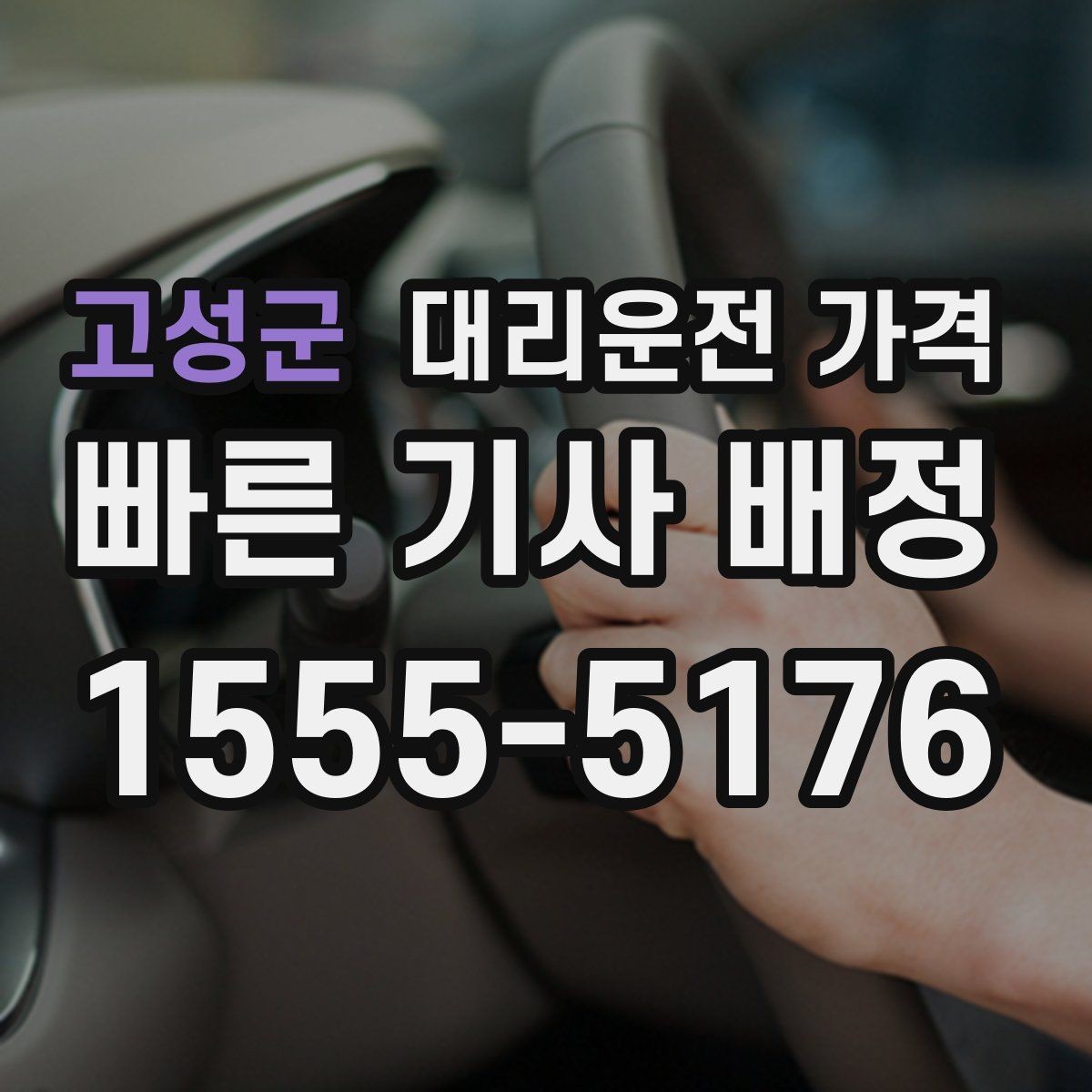 고성군 대리운전 가격 줄이는 만남 장소 선택법