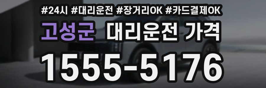 고성군 대리운전 가격