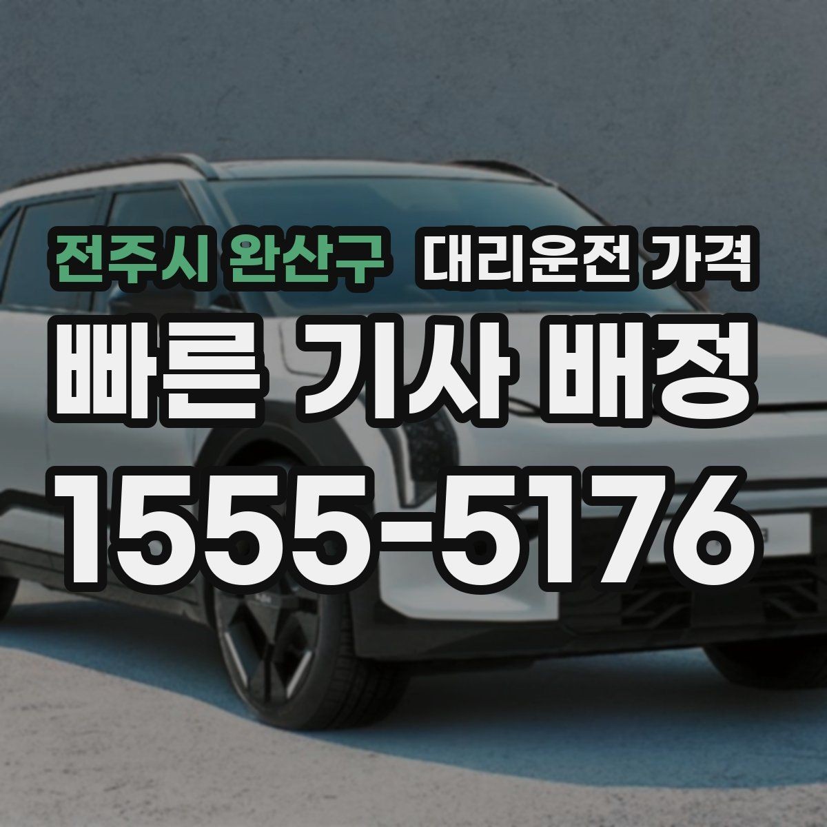 전주시 완산구 대리운전 가격 출발 전 확인이 부담을 줄이는 이유
