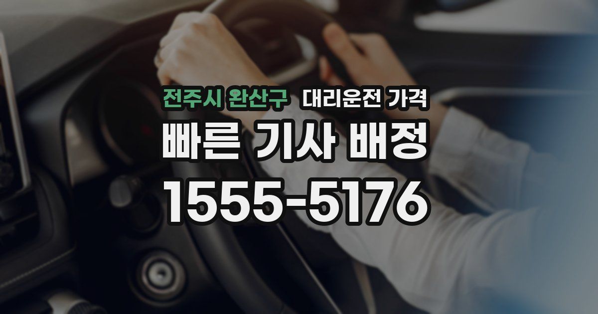 전주시 완산구 대리운전 가격