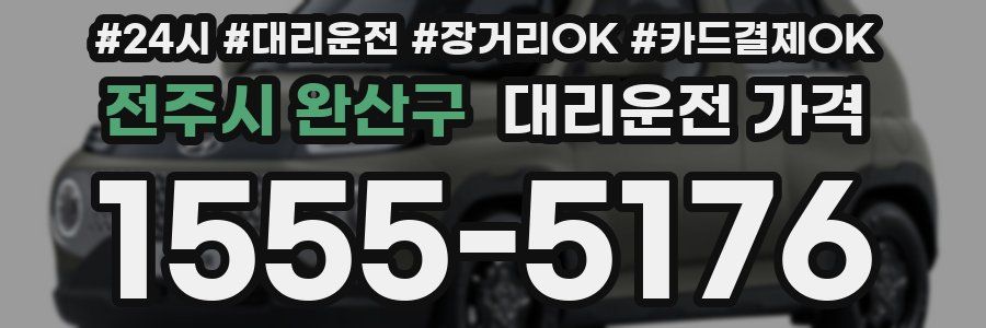 전주시 완산구 대리운전 가격