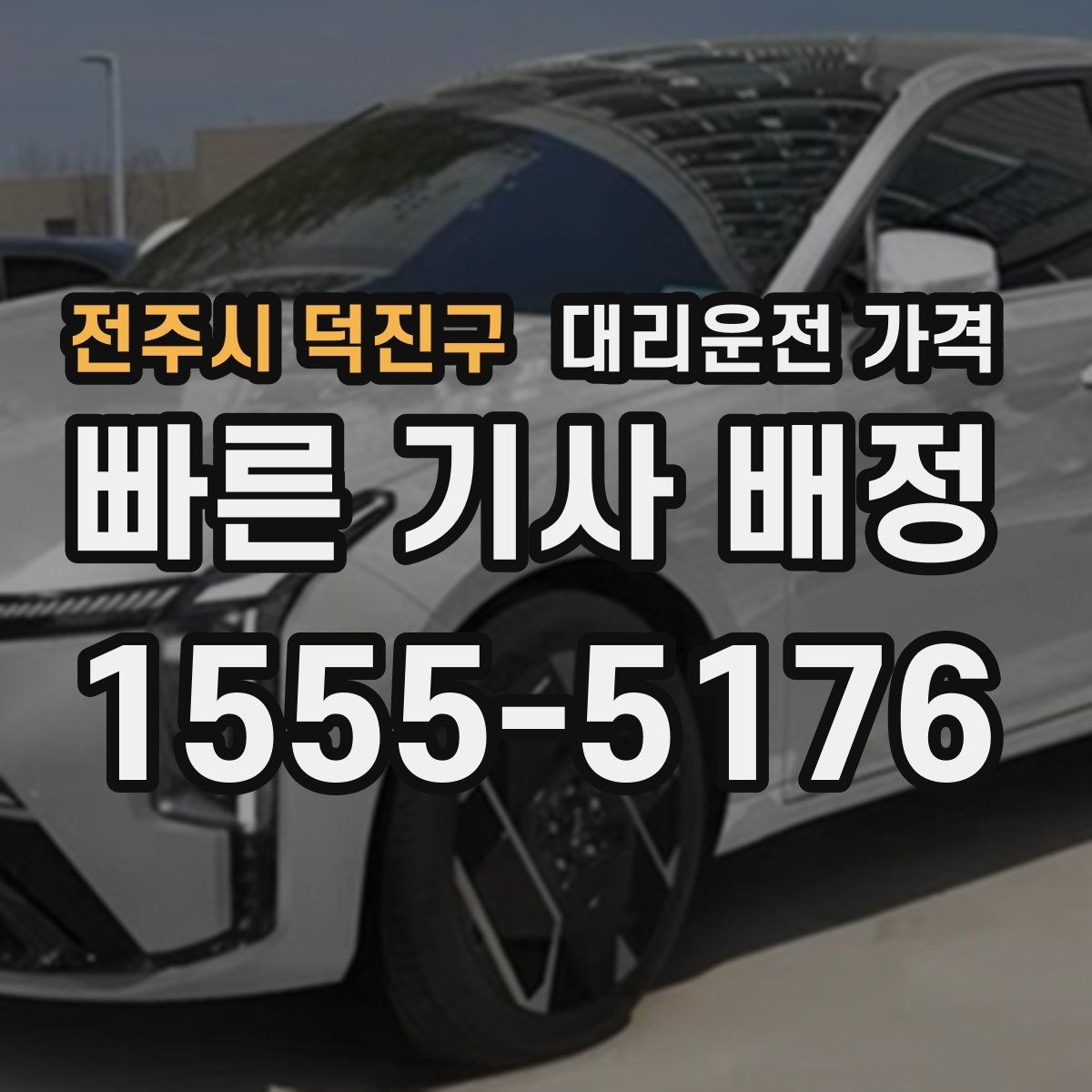 전주시 덕진구 대리운전 가격 대형 상가 앞 픽업 위치 정하는 팁