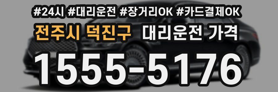전주시 덕진구 대리운전 가격