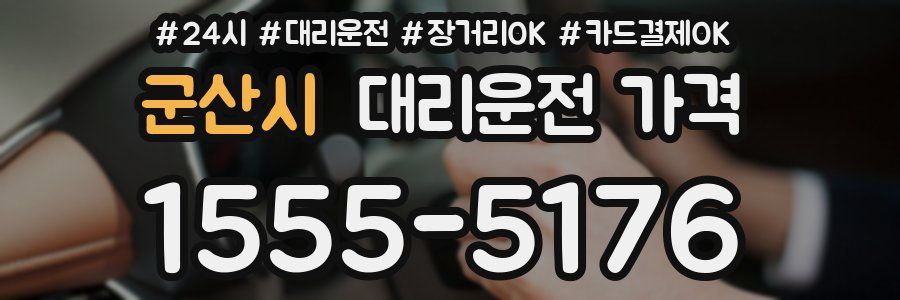 군산시 대리운전 가격