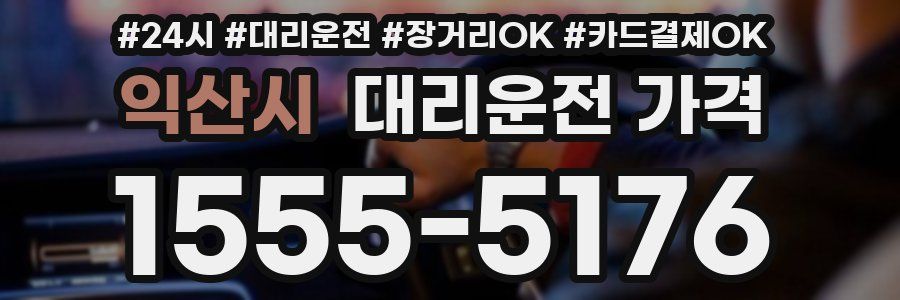 익산시 대리운전 가격