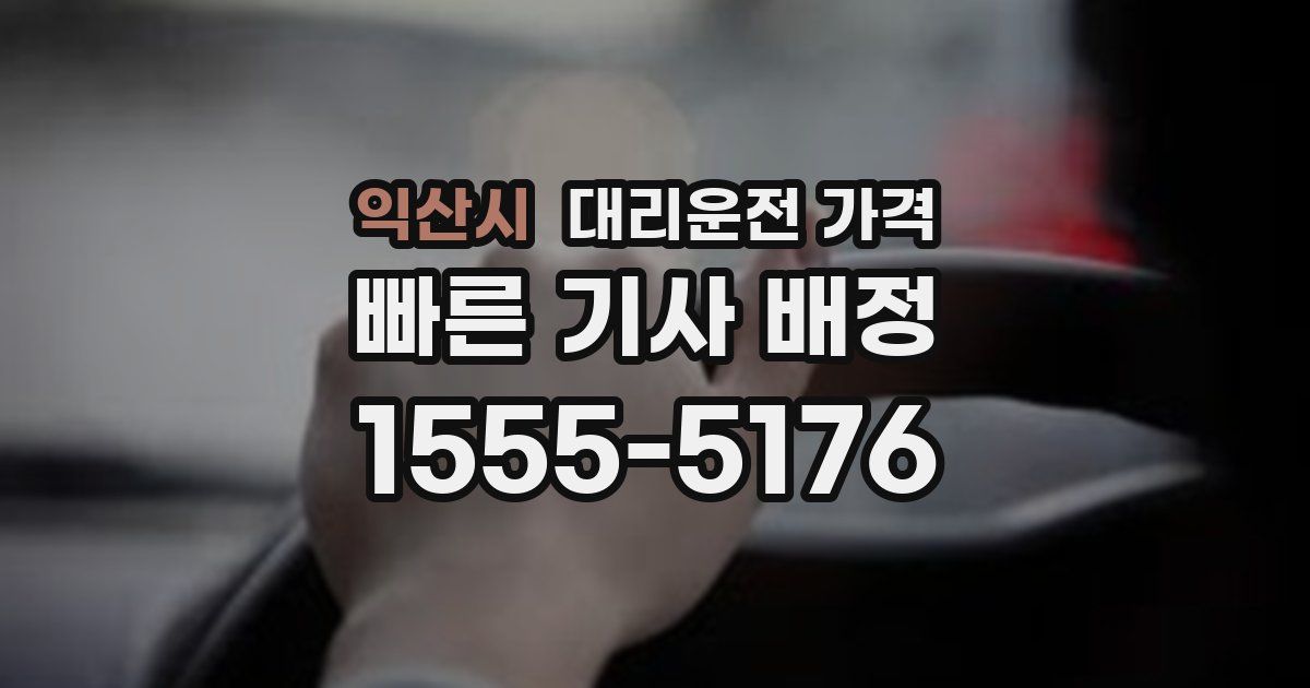 익산시 대리운전 가격