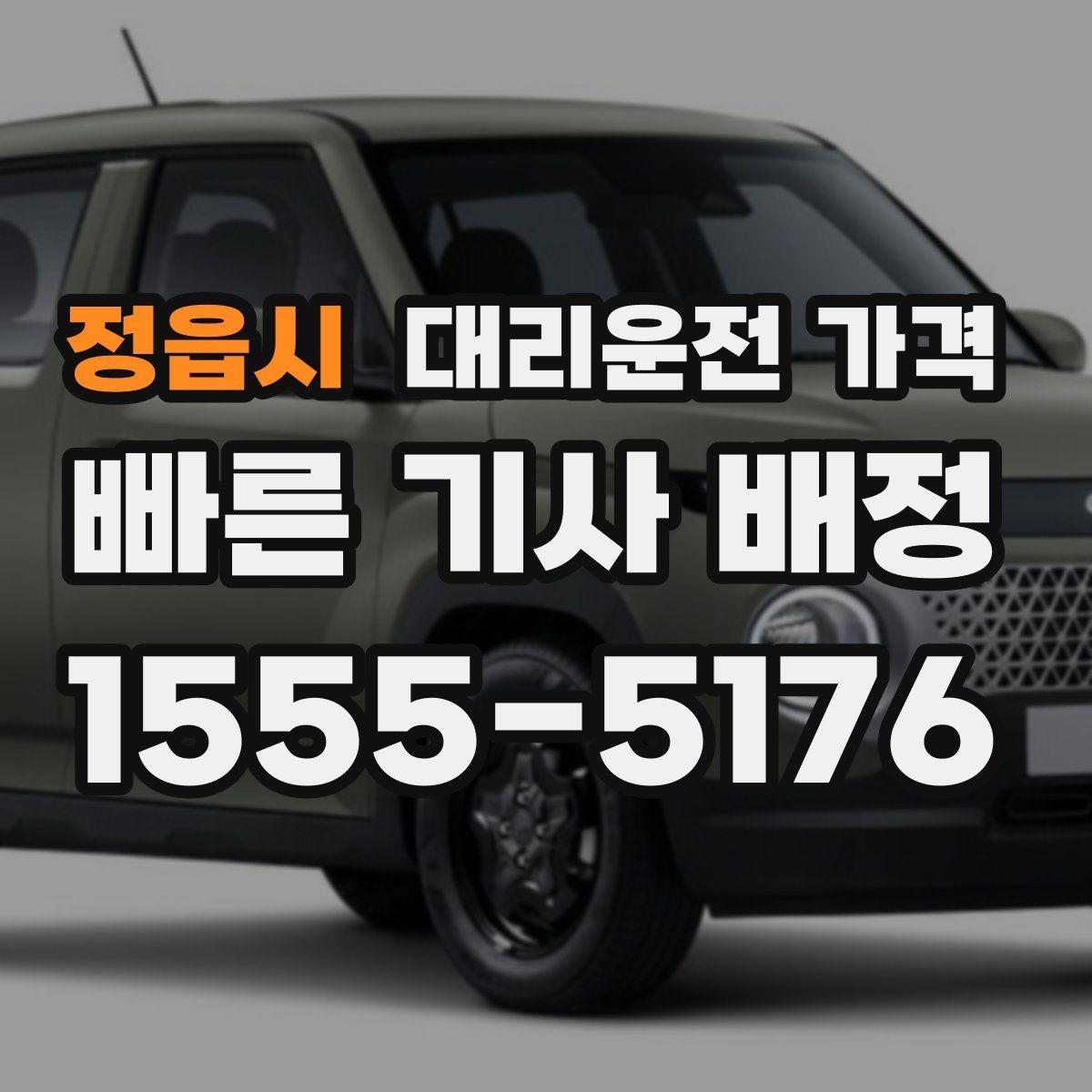 정읍시 대리운전 가격 막차 시간대 역 이동 정리