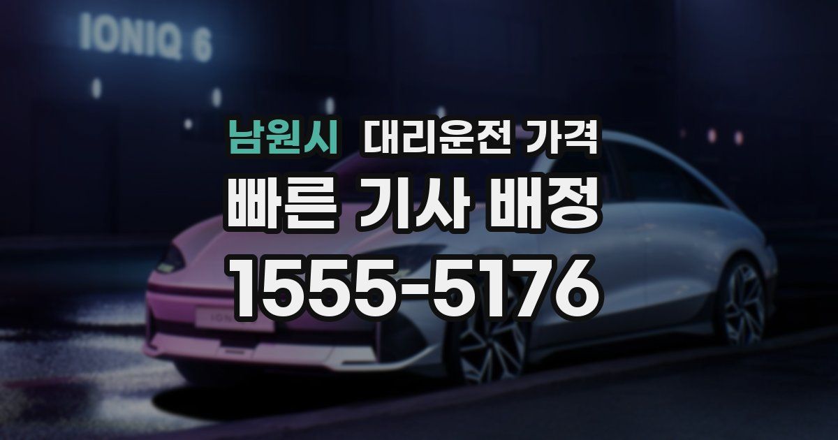 남원시 대리운전 가격