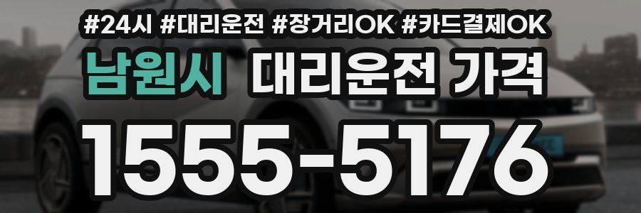 남원시 대리운전 가격
