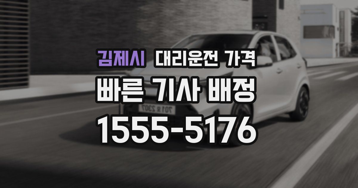 김제시 대리운전 가격