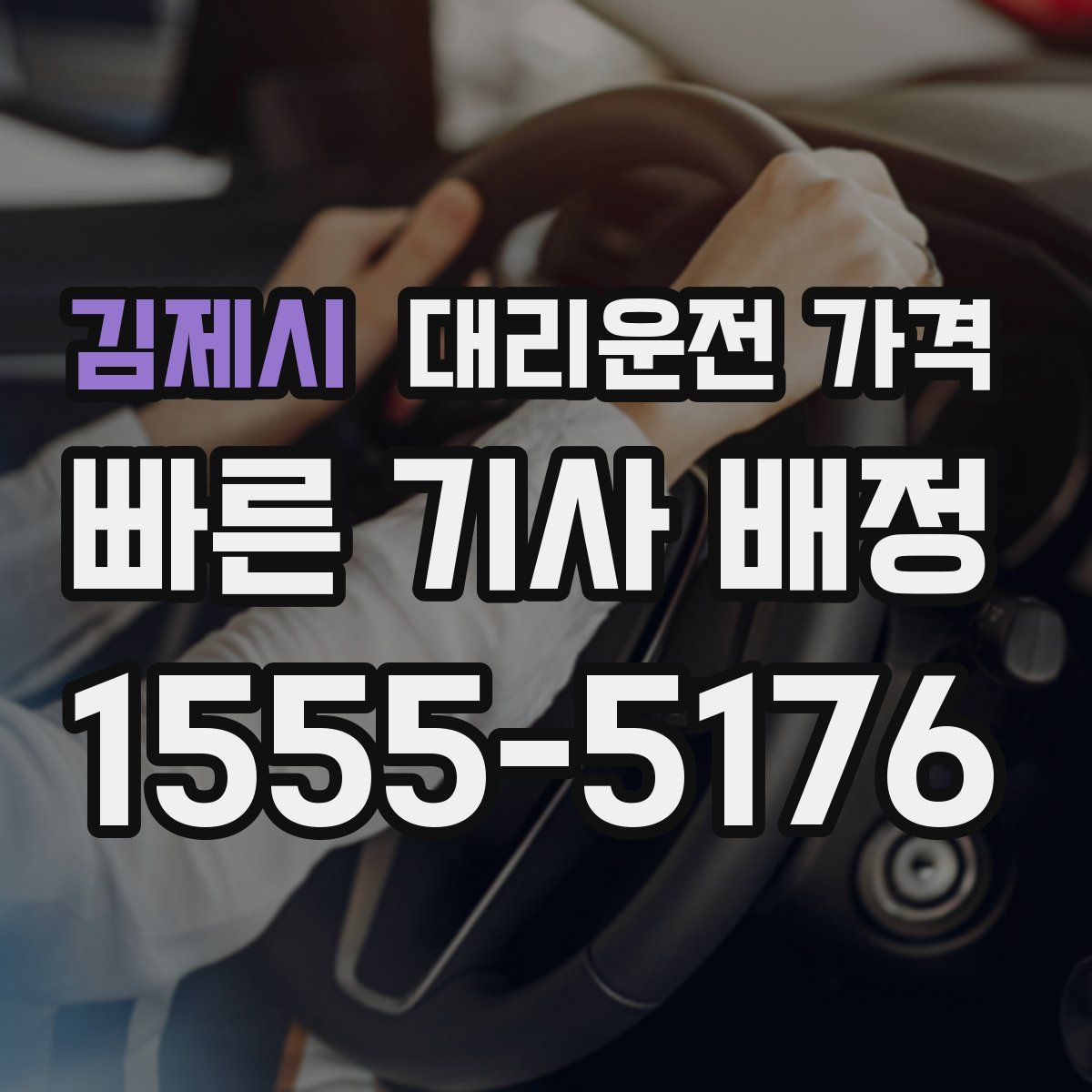 김제시 대리운전