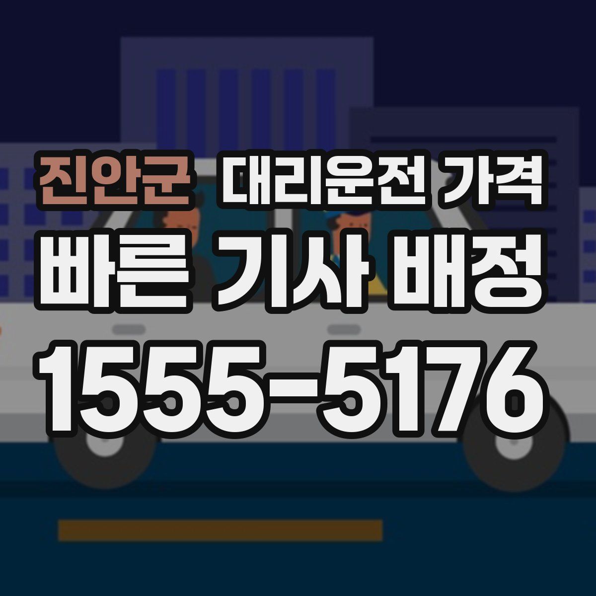 진안군 대리운전