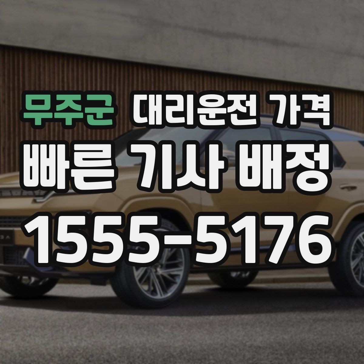 무주군 대리운전 가격 골목 승하차일 때 체크 포인트