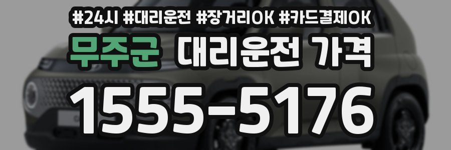 무주군 대리운전 가격