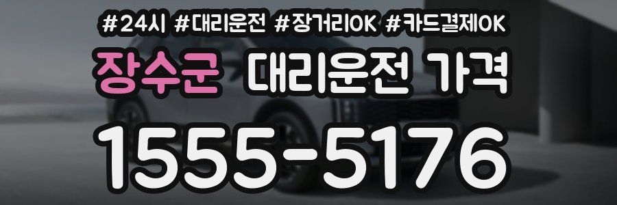 장수군 대리운전 가격