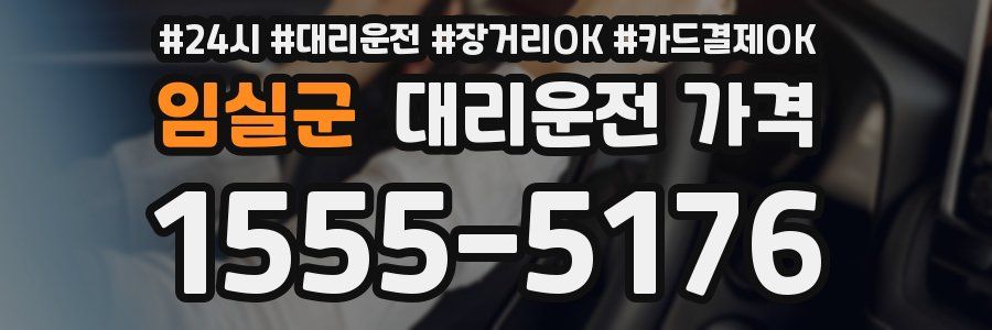 임실군 대리운전 가격