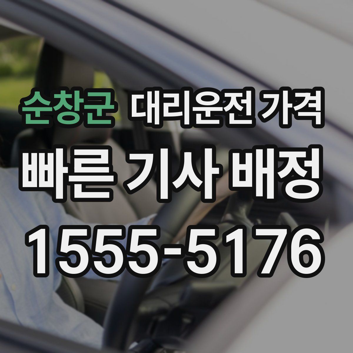 순창군 대리운전