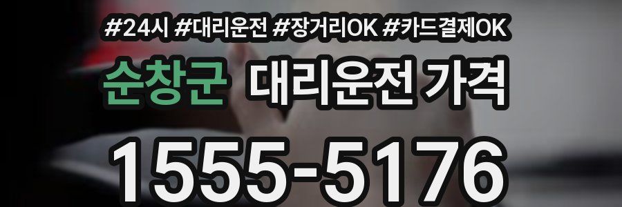 순창군 대리운전 가격