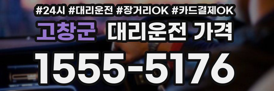고창군 대리운전 가격