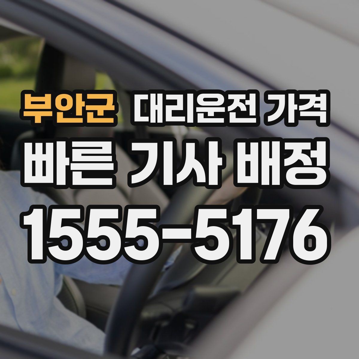 부안군 대리운전 가격 절약을 돕는 경유 순서 잡기