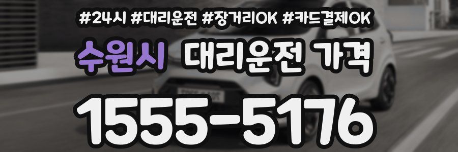 수원시 대리운전 가격