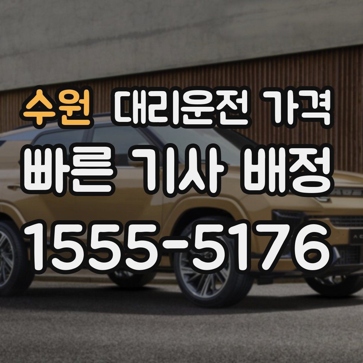 수원 대리운전 가격 결제 방식 선택으로 시간 절약하기