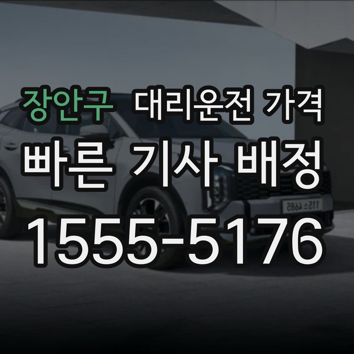 장안구 대리운전 가격 확인이 먼저인 이유