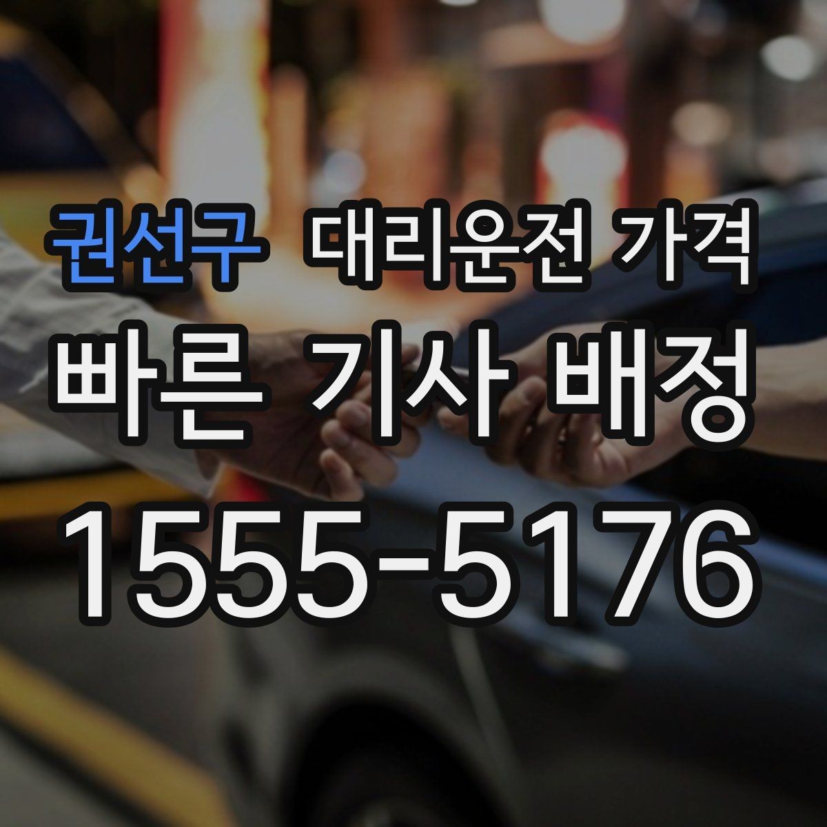 권선구 대리운전 가격 결제 방식 선택으로 시간을 아끼는 방법