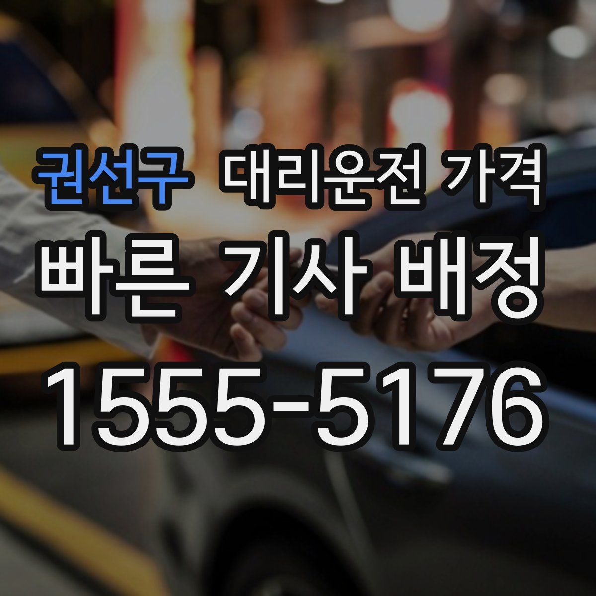 권선구 대리운전