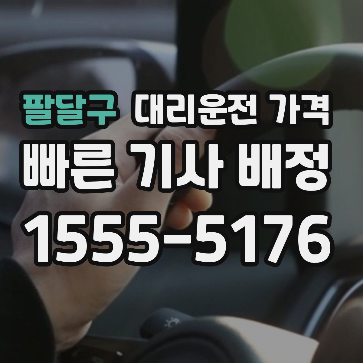 팔달구 대리운전