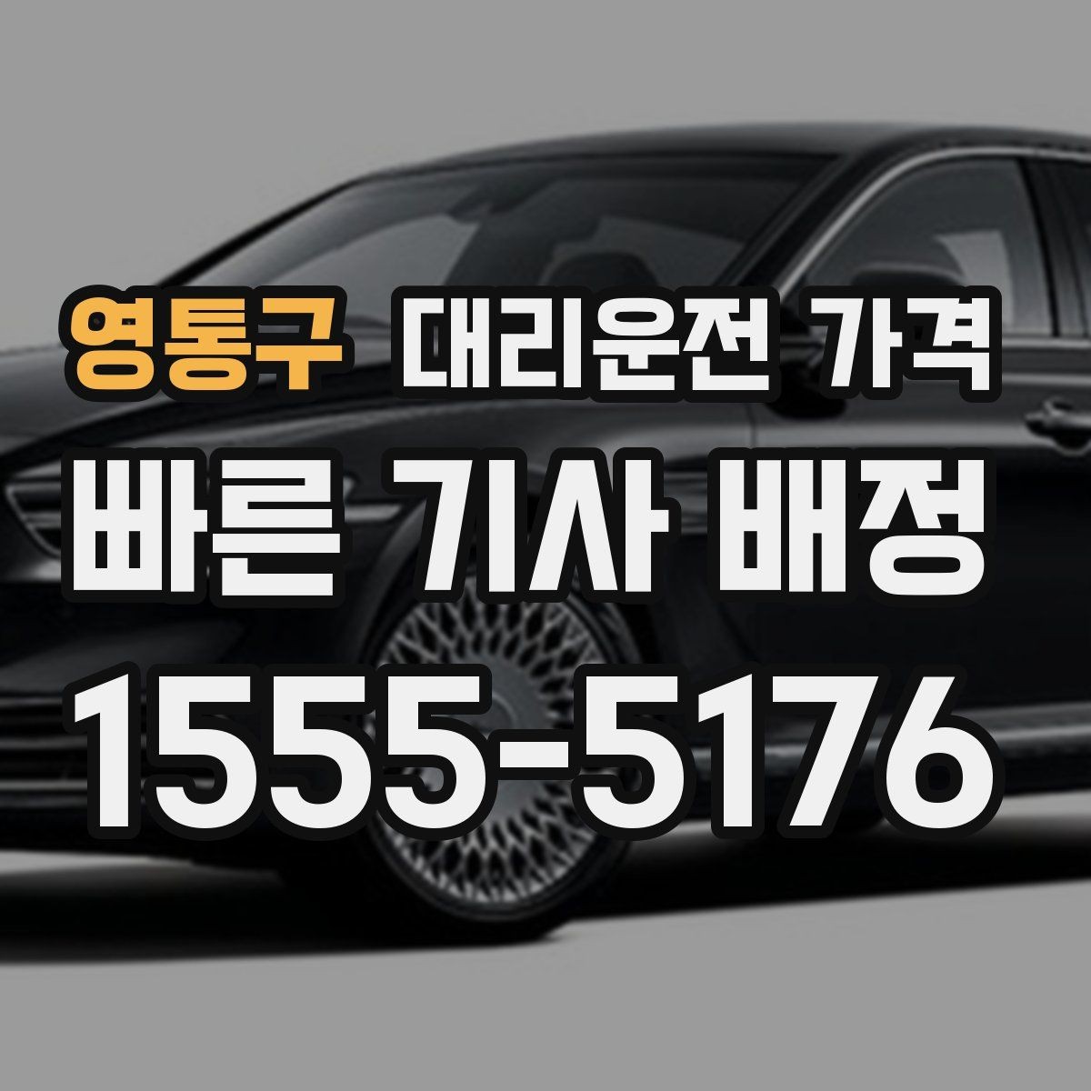 영통구 대리운전 가격 취소 변경 정책도 함께 알아두면 좋아요