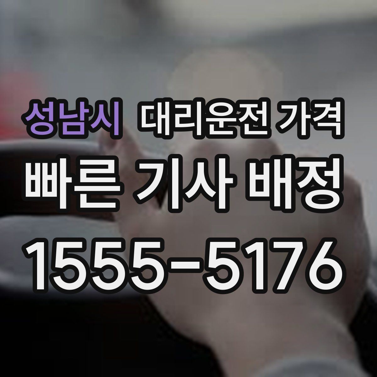 성남시 대리운전 가격 가격이 궁금할 때 위치 전달 팁