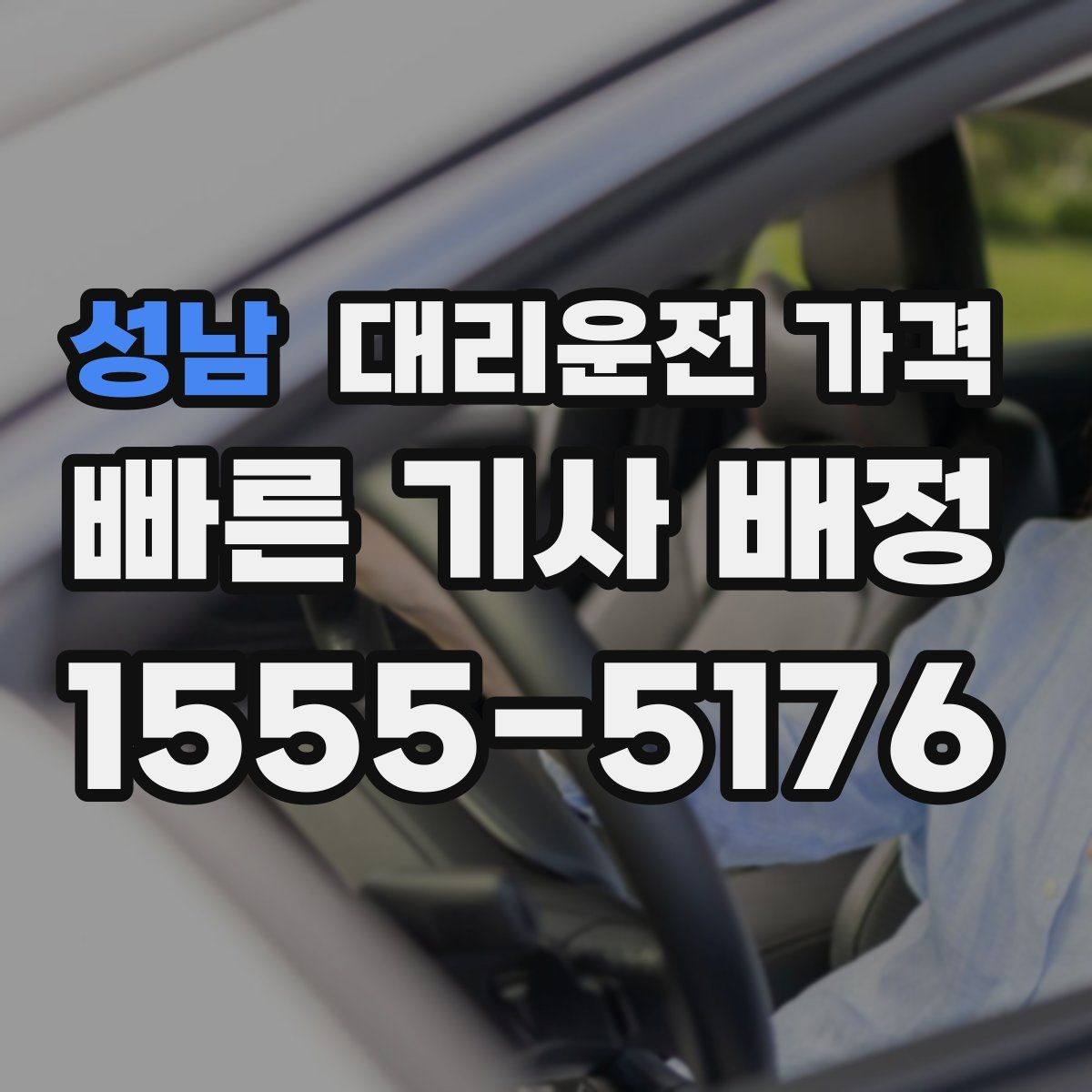 성남 대리운전 가격 오해를 줄이는 안내 문장 모음